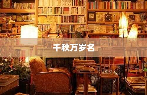 千秋万岁名