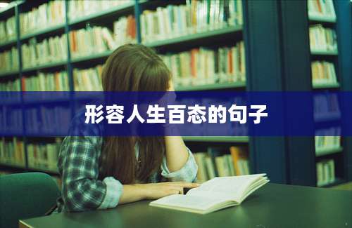 形容人生百态的句子