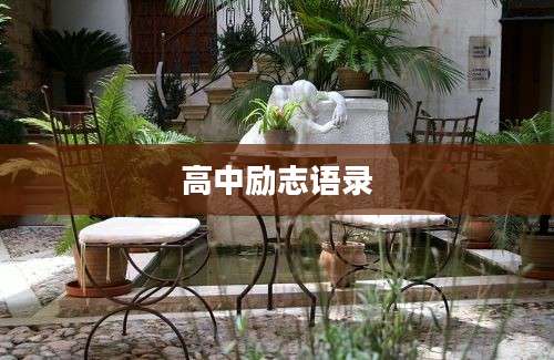 高中励志语录