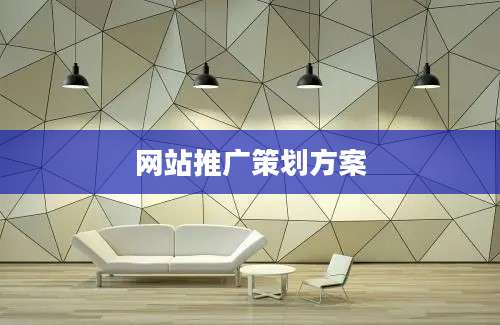 网站推广策划方案