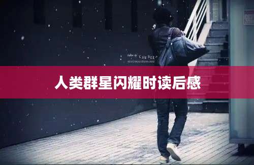 人类群星闪耀时读后感