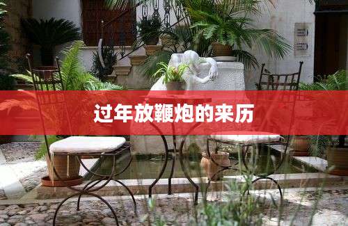 过年放鞭炮的来历