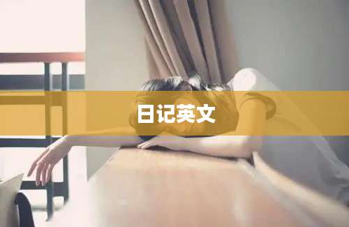 日记英文