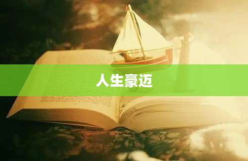 人生豪迈