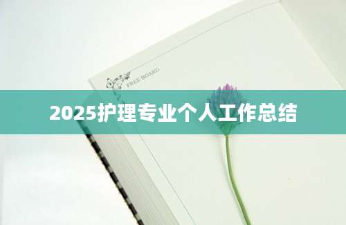 2025护理专业个人工作总结
