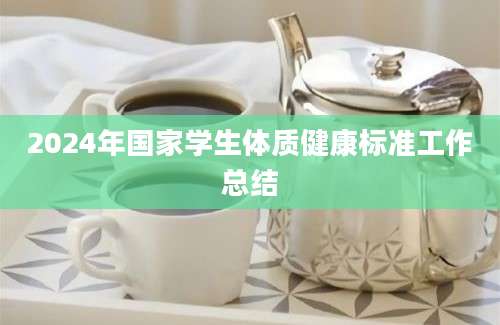 2024年国家学生体质健康标准工作总结