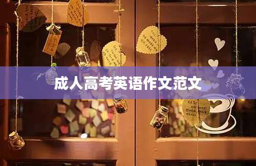 成人高考英语作文范文