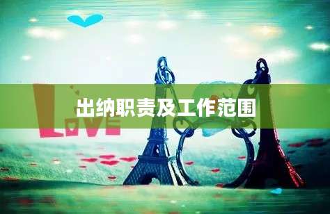 出纳职责及工作范围