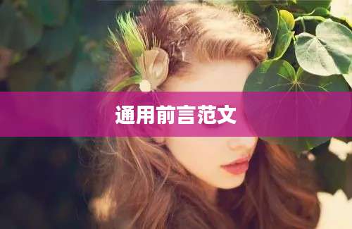 通用前言范文