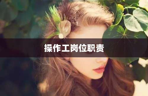 操作工岗位职责