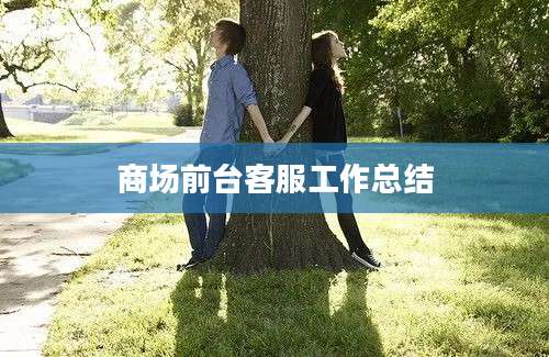 商场前台客服工作总结