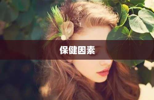 保健因素