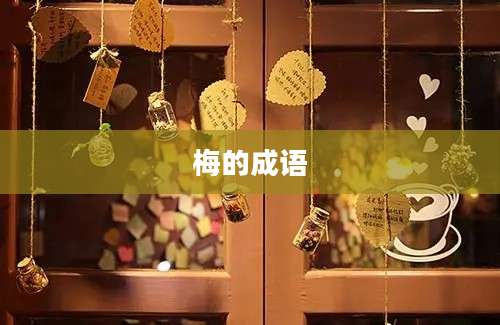 梅的成语