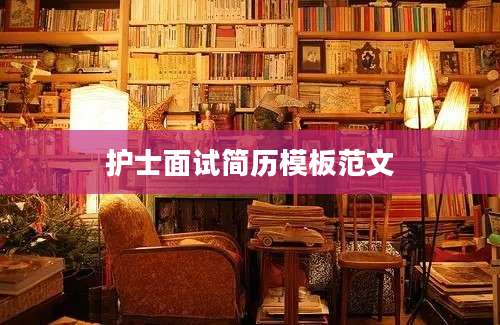 护士面试简历模板范文