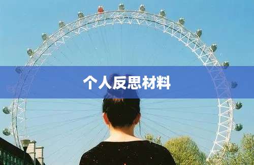 个人反思材料