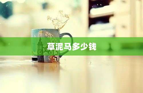草泥马多少钱