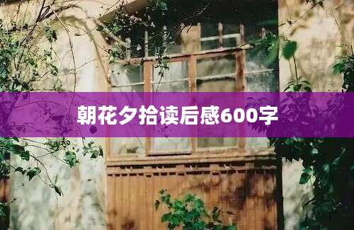 朝花夕拾读后感600字