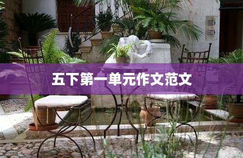 五下第一单元作文范文