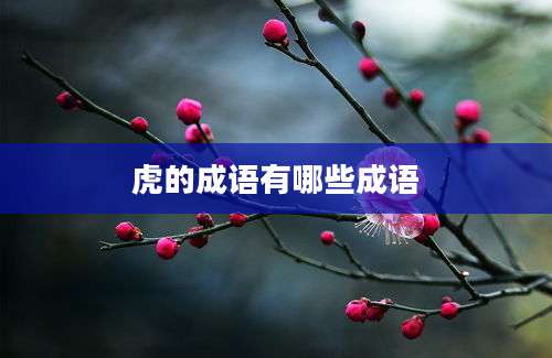 虎的成语有哪些成语