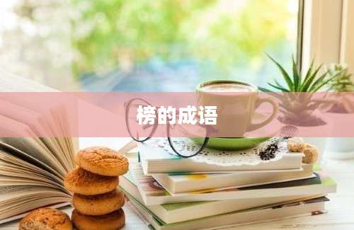 榜的成语