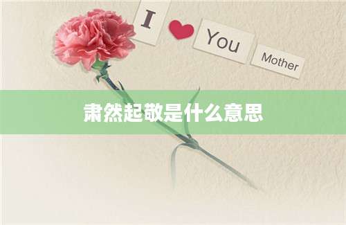肃然起敬是什么意思