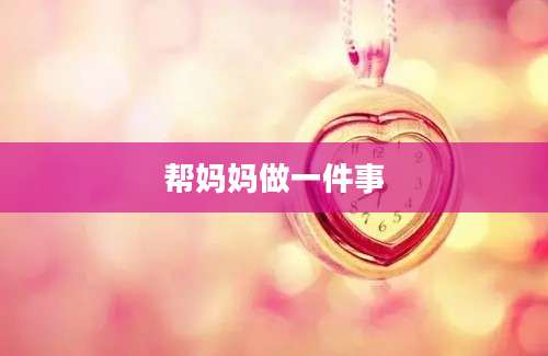 帮妈妈做一件事