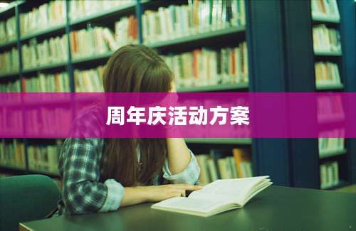 周年庆活动方案