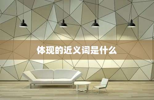 体现的近义词是什么