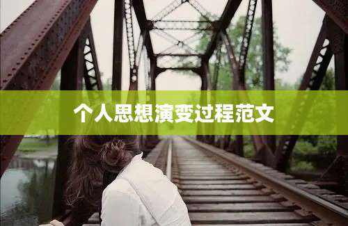个人思想演变过程范文