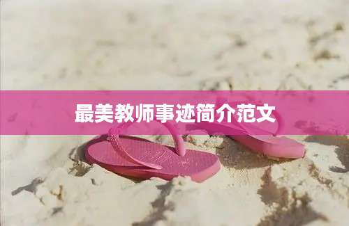 最美教师事迹简介范文
