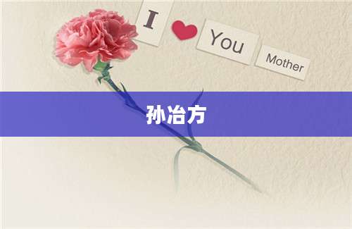 孙冶方