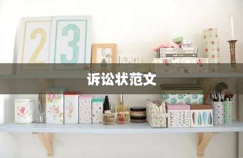 诉讼状范文