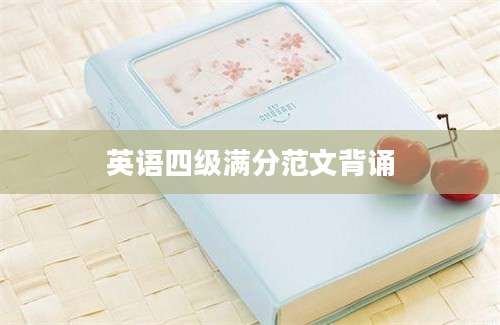 英语四级满分范文背诵