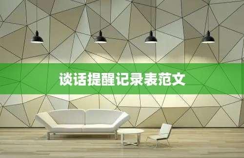 谈话提醒记录表范文