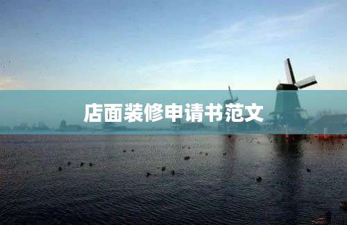 店面装修申请书范文