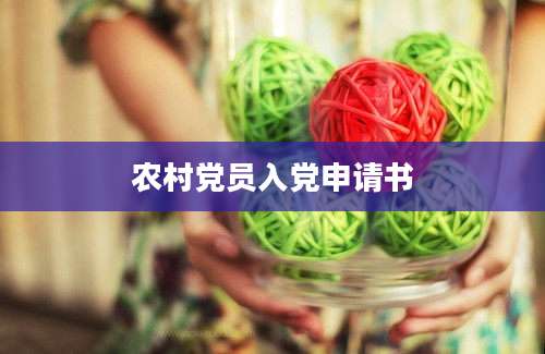农村党员入党申请书