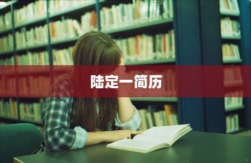 陆定一简历