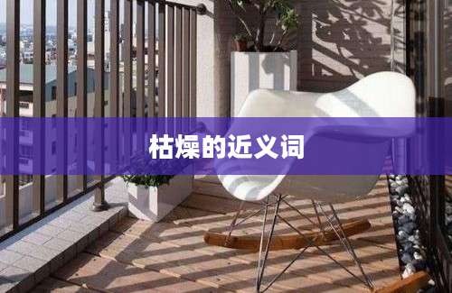 枯燥的近义词