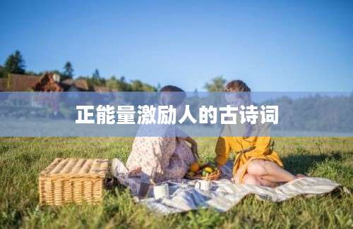 正能量激励人的古诗词