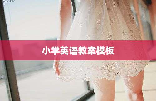 小学英语教案模板