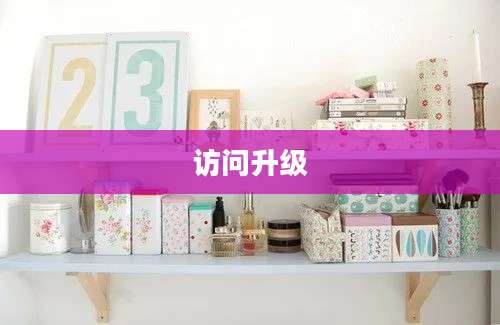 访问升级