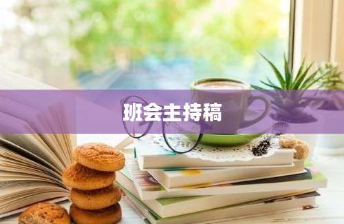班会主持稿