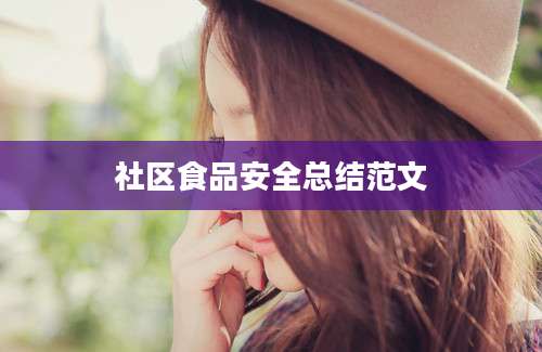 社区食品安全总结范文