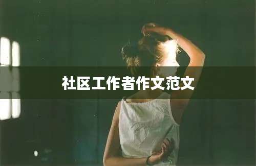 社区工作者作文范文