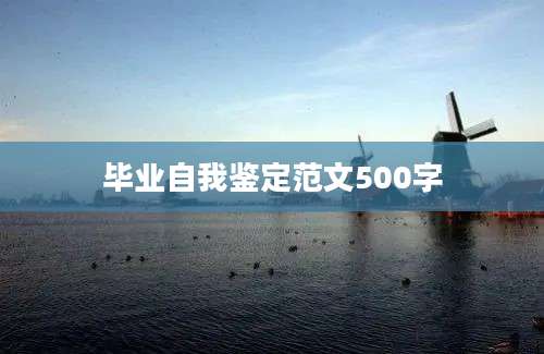 毕业自我鉴定范文500字