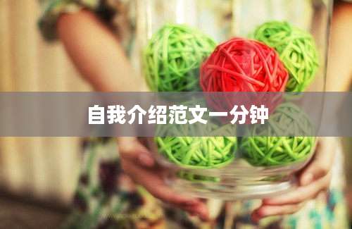 自我介绍范文一分钟