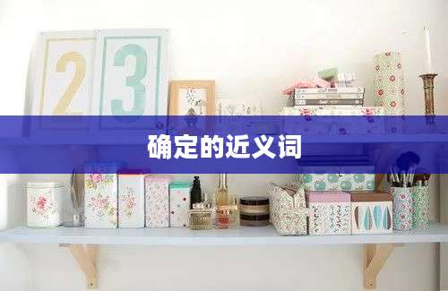 确定的近义词