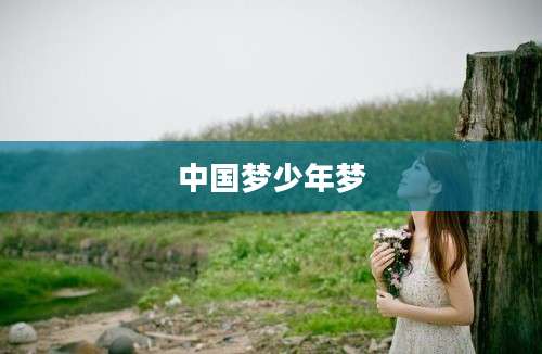 中国梦少年梦