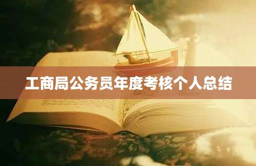 工商局公务员年度考核个人总结