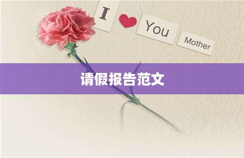 请假报告范文